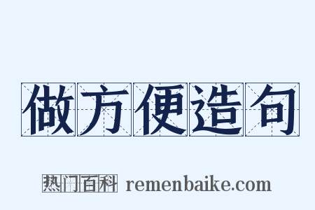 做方便造句是什么意思的图片